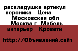 раскладушка артикул 308 вероника › Цена ­ 2 550 - Московская обл., Москва г. Мебель, интерьер » Кровати   